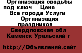 Организация свадьбы под ключ! › Цена ­ 5 000 - Все города Услуги » Организация праздников   . Свердловская обл.,Каменск-Уральский г.
